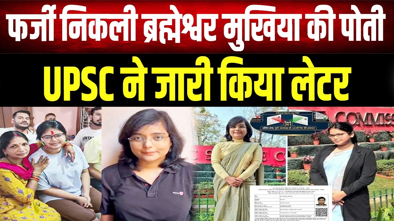 UPSC का बड़ा खुलासा! फर्जी निकली 'मुखिया' की पोती की सफलता, जानिए कैसे पकड़ा गया झूठ