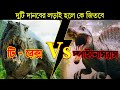 T-REX vs SPINOSAURUS Who will win in a Fight ?টি-রেক্স vs স্পাইনোসরাস Dinosaurs Special Episode - 3