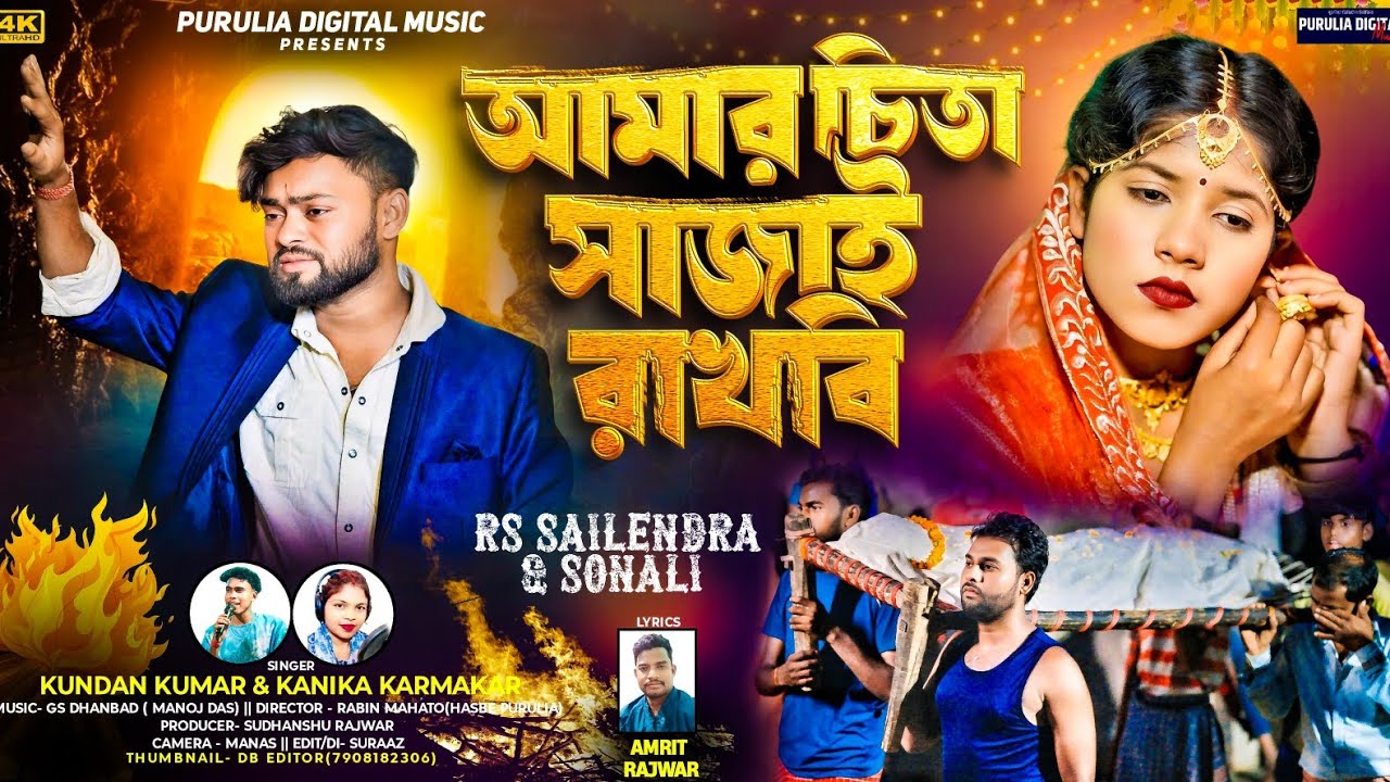 Amar Chita Sajai Rakhbi ! আমার চিতা সাজাই রাখবি!Kundan Kumar!Rs Sailendra!New Purulia Sad Song 2025