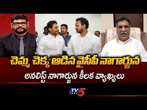 చెమ్మ చెక్క ఆడిన నాగార్జున..Analyst Nagarjuna makes key comments Nagarjuna Over Teacher Issue | TV5