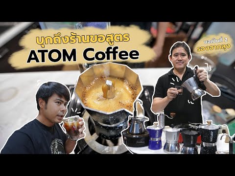 บุกร้าน ATOM Coffee ขอสูตรต้มกาแฟสดด้วย moka pot ยังไงให้ได้ Crema ทุกครั้ง ได้ชิมกาแฟหอมๆอีกด้วย