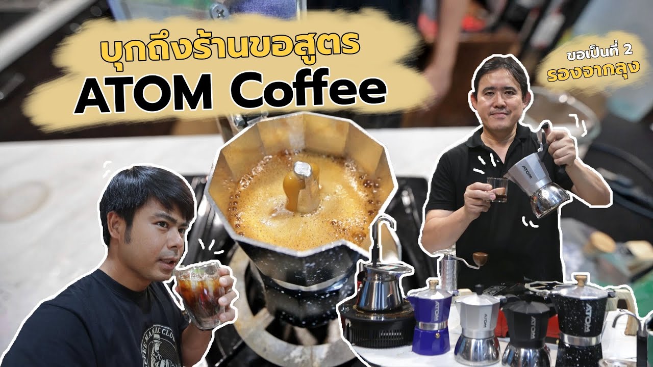 บุกร้าน ATOM Coffee ขอสูตรต้มกาแฟสดด้วย moka pot ยังไงให้ได้ Crema ทุกครั้ง ได้ชิมกาแฟหอมๆอีกด้วย | เนื้อหาที่เกี่ยวข้องมอ ค ก้า พอ ตที่แม่นยำที่สุด