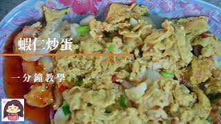 虞嫲嫲一分鐘教學：蝦仁炒蛋 I cooking yumama