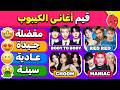 تحدي تقييم أغاني الكيبوب هل يمكنك تقييم أشهر الأغاني أختر تقييم واحد