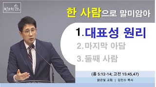 한 사람으로 말미암아(1) - 대표성 원리