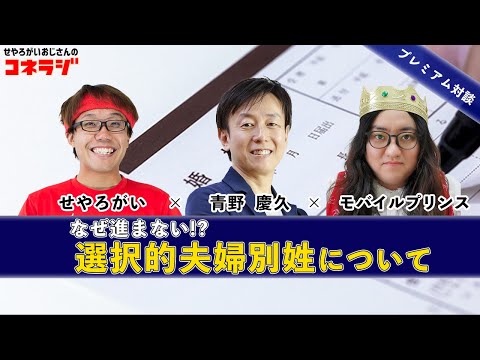 スペシャル対談「なぜ進まない？！選択的夫婦別姓について」コネラジ第71回 青野慶久（サイボウズ代表取締役社長） モバイルプリンス せやろがい