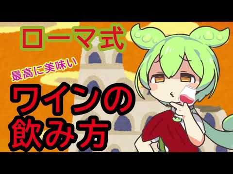 【ずんだもん】最高にうまいワインを飲む裏ワザ