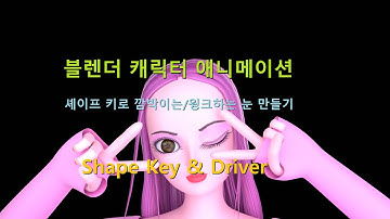 블렌더 캐릭터 애니메이션 - 셰이프 키로 깜박이는/윙크하는 눈 만들기(Blender - Blinking / Winking eyes with Shape Key & Driver)