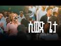 Sewed Geta Bereket Wubishet Created For Worship ሲወድ ጌታ Live Worship 