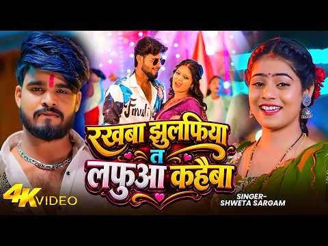 #Video | रखबा झुलफिया त लफुआ कहैबा | #Shweta Sargam Ft, #Muskan Kt | New Magahi Song 2026
