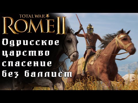 Видео: Кот, спаси мою кампанию. Одрисское царство. Легенда. Rome 2 Total War.