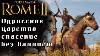 Кот, спаси мою кампанию. Одрисское царство. Легенда. Rome 2 Total War.