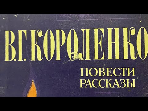 Библиотерапия: В.Г.Короленко «Чудная»/15.02.24 08:40