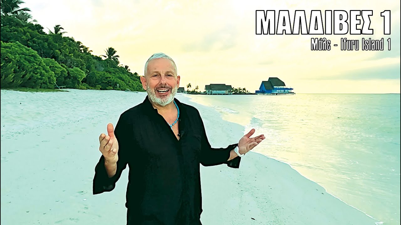 Oι ΕΙΚΟΝΕΣ με τον Τάσο Δούση ταξιδεύουν στις Μαλδίβες - Μέρος 1ο