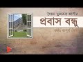         probash bondhu  syed mujtaba ali  audiobook  story