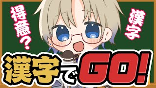 【漢字でGO!】 名前がひらがなな元🐧Vtuberが漢字読めると思うなよー！  男性Vtuber 【Vtuber / がいもーど 】