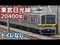 東武日光線 20400型 日比谷線乗り入れ車両改造 (10000系と6050系をイレなし車両で置き換え)