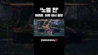 [철권8]어려운 &#39;노멀 진&#39; 히트 대시 콤보 #tekken8 #철권8 #JIN