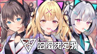 【APEX】V最協顔合わせ！このチーム大丈夫かな…。【星川サラ/にじさんじ】