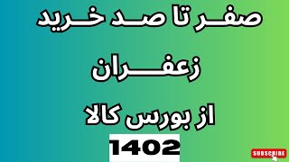 صفر تا صد خرید زعفران از بورس کالا ایران_1402