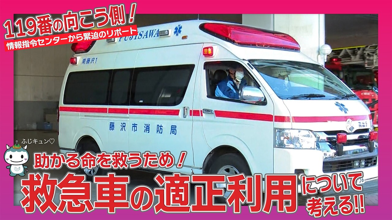 119番の向こう側 ～救急車の適正利用を考える