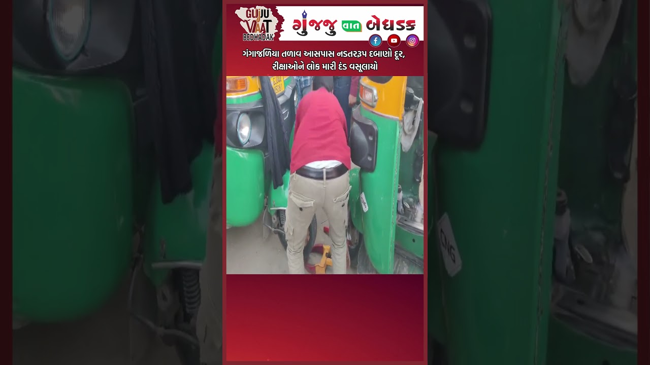 Bhavnagar News ||ગંગાજળિયા તળાવઆસપાસ નડતરરૂપ દબાણો દૂર, રીક્ષાઓને લોકમારી દંડ વસૂલાયો