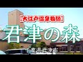 【大江戸温泉物語】君津の森 都内からも近い避密のリゾートでおトクに楽しむカニ食べ放題&飲み放題♪