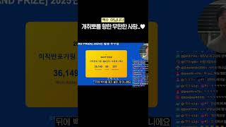 개취뽀를 향한 무한한 사랑 #2025 #2025회고 #딩코딩코 #개발자취업뽀개기 #개취뽀