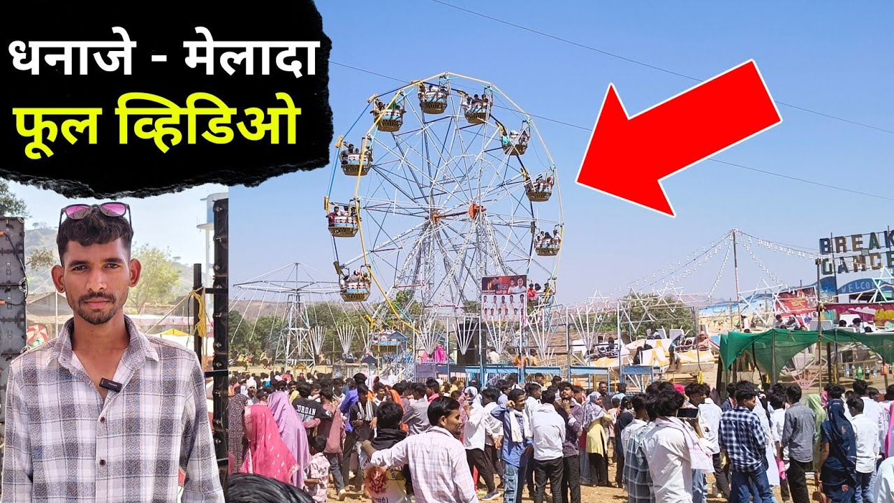 धनाजे मेलादा फूल व्हिडिओ 2026 | धनाजे होळी व्हिडिओ | होळी व्हिडिओ | Dhanaje melada | गोविंद पावरा 