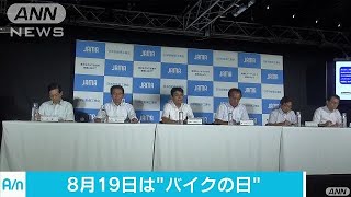 8月19日は「バイクの日」　二輪大手4社が合同会見(17/08/19)