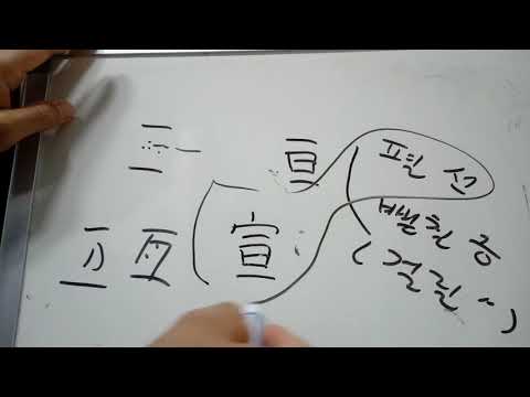 4급 배정한자 103 : 宣 베풀 선