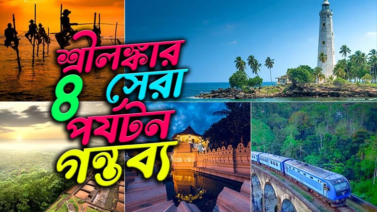 শ্রীলঙ্কার সেরা দর্শনীয় স্থান || Best Place to Visit to Sri Lanka || Emrul Kausar Emon