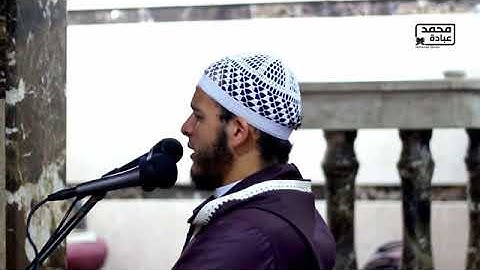 سورة القيامة كاملة الشيخ محمد عبادة بصوت جميل