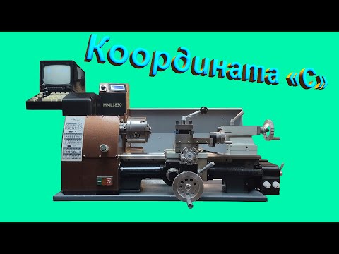 Координатный привод шпинделя для токарного станка MML1830.