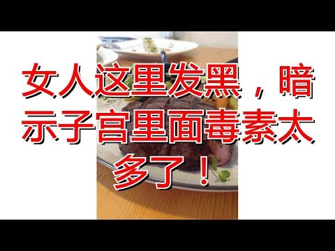 女人这里发黑，暗示子宫里面毒素太多了！