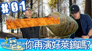 現在宅知道(6tan鳥屎魯蛋)20170906_1 這是在演好萊鎢嗎