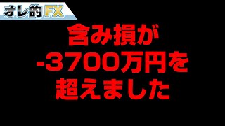 FXの含み損が－3700万円超えて絶望です