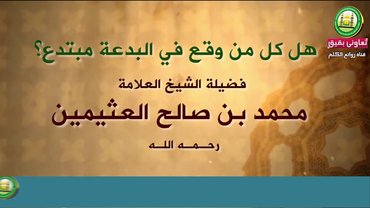 هل كل من يقع في البدعة مبتدع؟؟│فضيلة الشيخ العلامة محمد بن صالح العثيمين