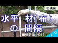 【単管足場＃06】水平材（布）の間隔（芯芯）