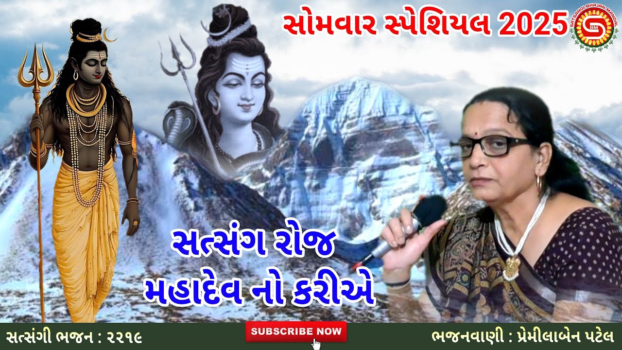 સત્સંગ રોજ મહાદેવ નો કરીએ-સોમવાર સ્પેશિયલ | પ્રેમીલાબેન પટેલ | ગુજરાતી ભજન |ભજન,#shivbhajan,#mahadev