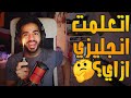 علاقة الولاعة بتعلم الانجليزية حكاوي الجمعة 19 