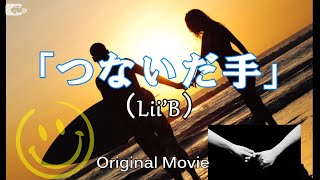 つないだ手 Lil B Original Movie 歌詞付き Instrumental Youtube つないだ手 Lil B Original Movie 歌詞付き Instrumental Youtube