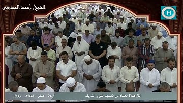 الشيخ أحمد الحذيفي | من سورة ق | الآيات 16-45 | صلاة العشاء 24 صفر 1441 هـ
