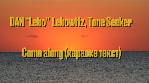 DAN “Lebo”  Lebowitz, Tone Seeker -COME ALONG(американская песня)🤤