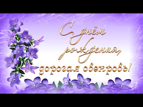 С Днем Рождения дорогая свекровь! От снохи. От души!