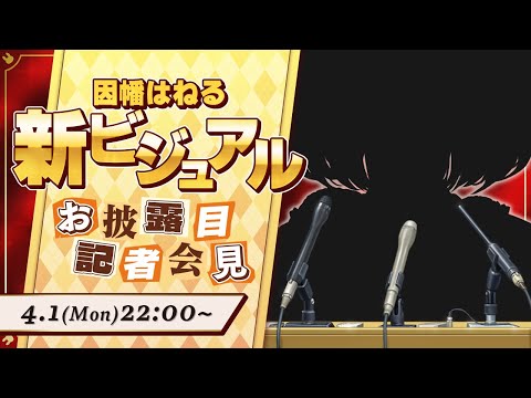 【#因幡はねる新ビジュアル】新しい因幡はねるをお披露目します。愛してください！【因幡はねる / ななしいんく】