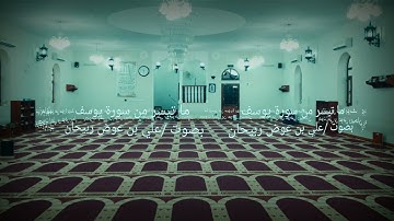 ما تيسر من سورة يوسف بصوت /علي بن عوض ربيحان
