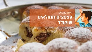 פצפצים ממולאים שוקולד