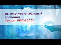 ВчТропонин. Секция РКЛМ 2021