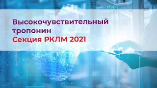 ВчТропонин. Секция РКЛМ 2021